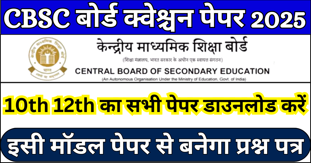 CBSC Board 10th 12th Modal Paper