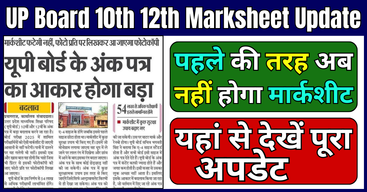 UP Board 10th 12th Marksheet Update