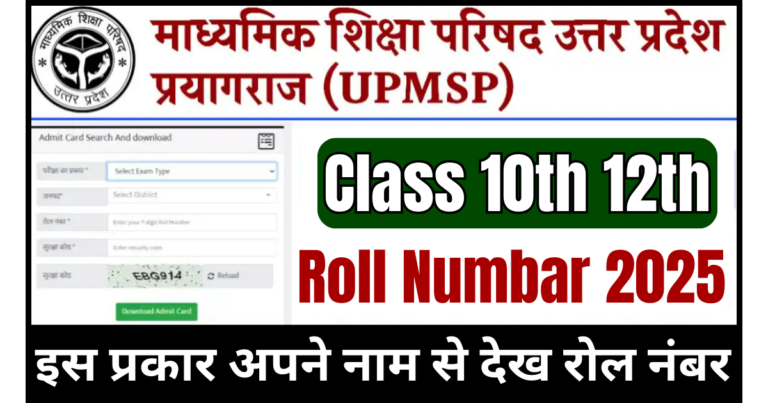 UP Board Roll Number 2025 Kaise Nikale