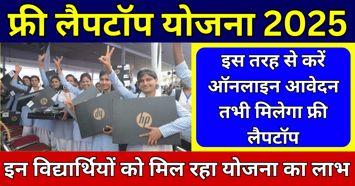 Free Laptop Yojana