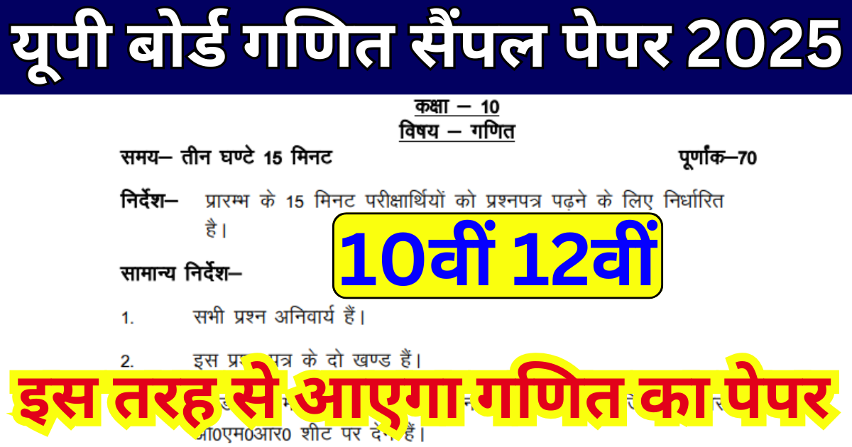 UP Board 10th 12th Math Sample Paper 2025