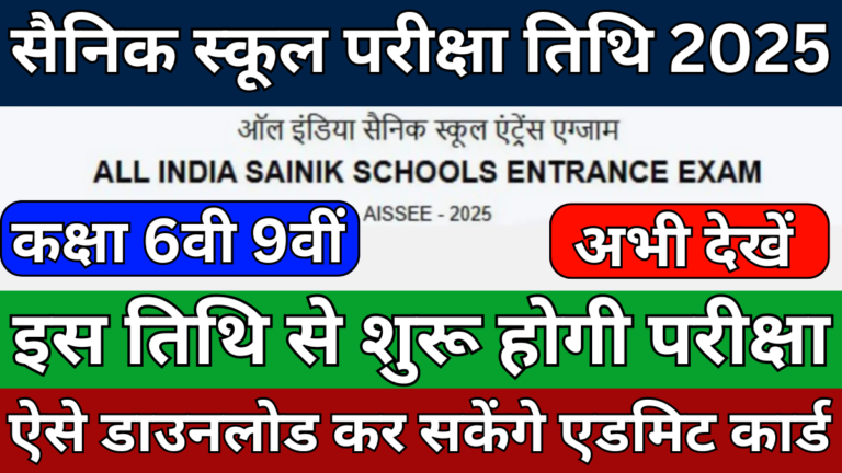 AISSEE Sainik School Exam Admit Card 2025