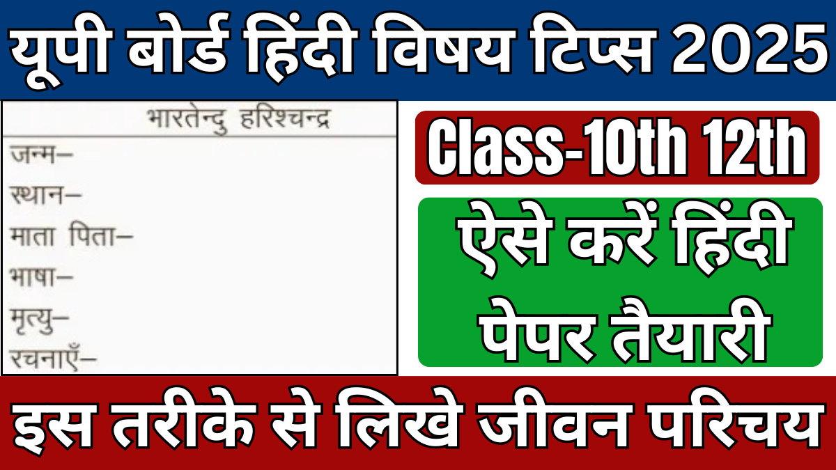 UP Board Hindi Ki Taiyari Kaise Kare 2025