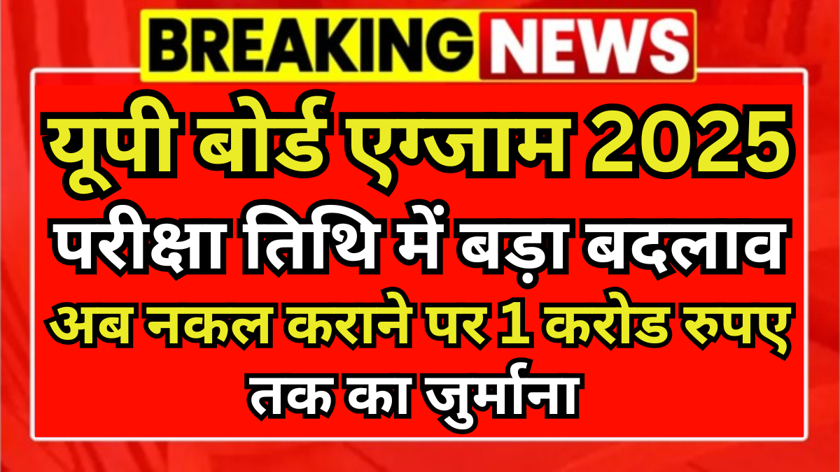 UP Board Breaking News 2025